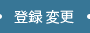 �o�^ �ύX