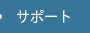 �T�|�[�g